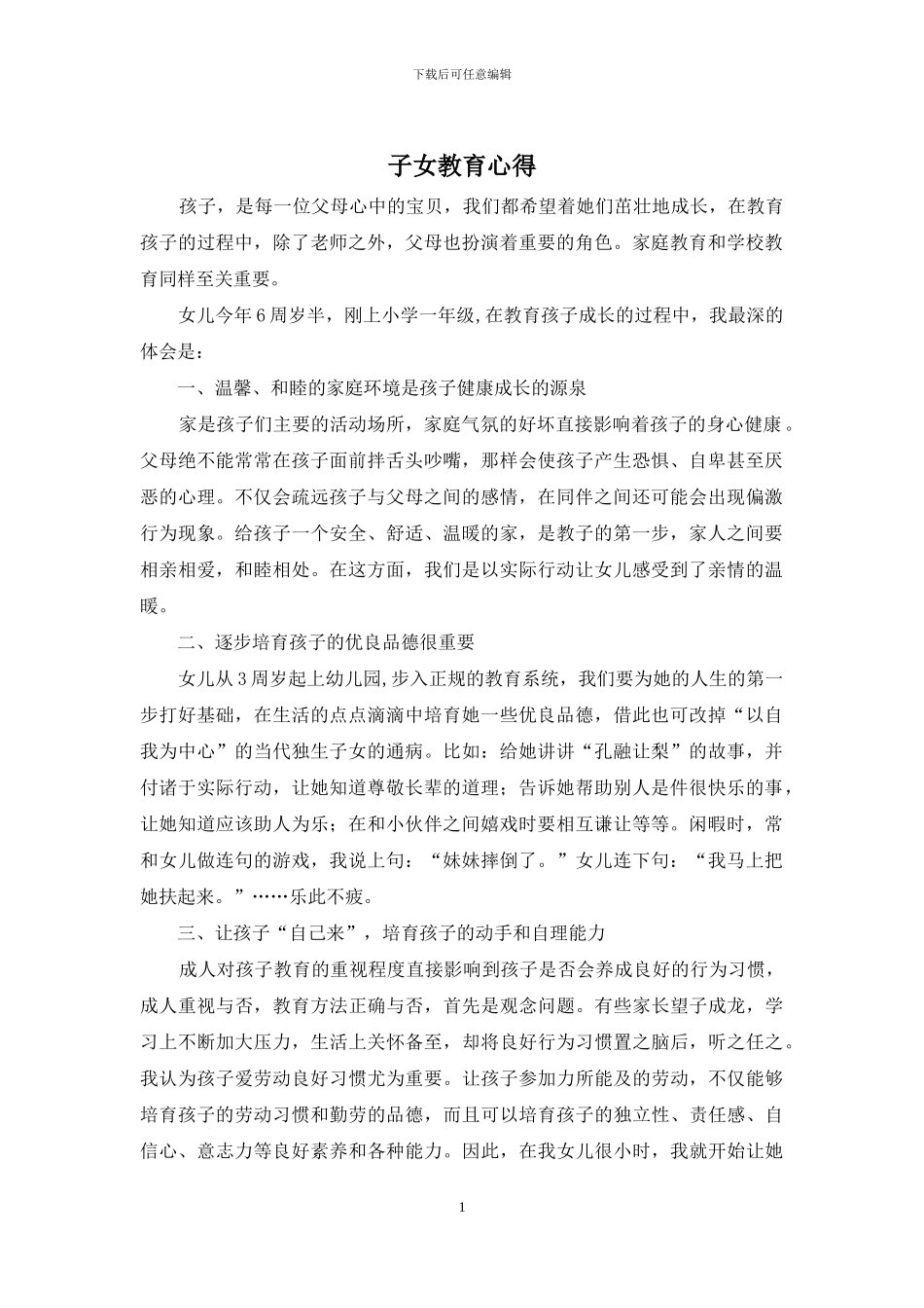 子女教育心得_第1页