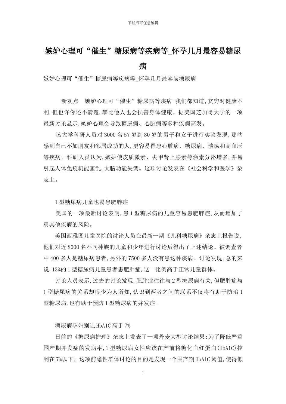 嫉妒心理可“催生”糖尿病等疾病等-怀孕几月最容易糖尿病_第1页