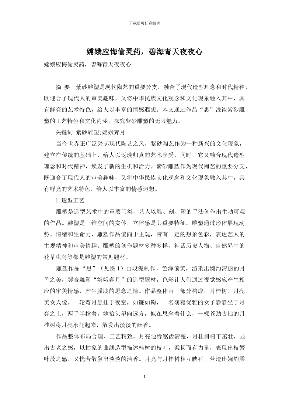 嫦娥应悔偷灵药-碧海青天夜夜心_第1页