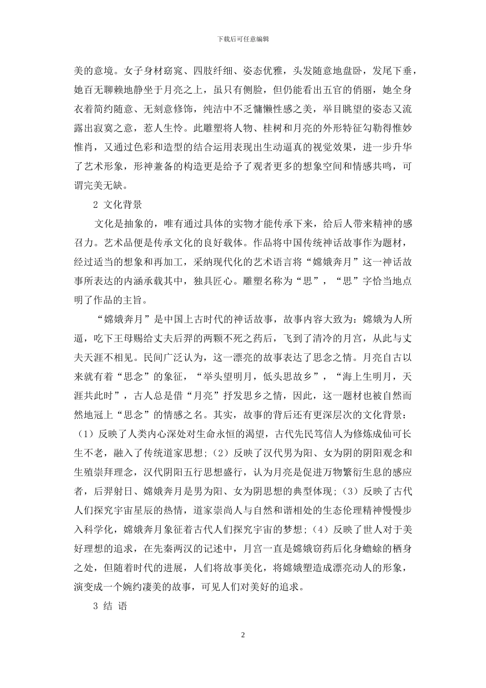 嫦娥应悔偷灵药-碧海青天夜夜心_第2页