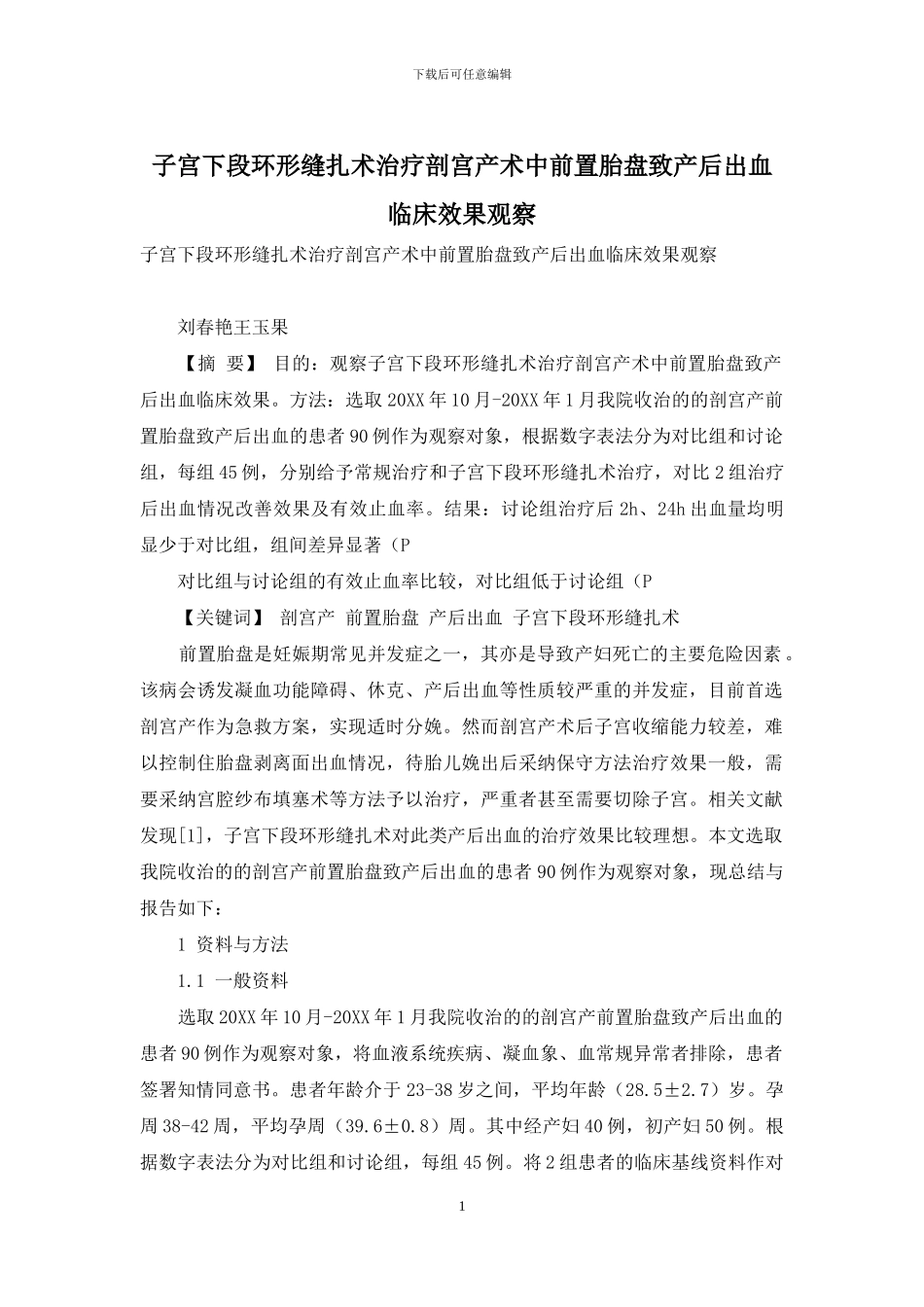 子宫下段环形缝扎术治疗剖宫产术中前置胎盘致产后出血临床效果观察_第1页