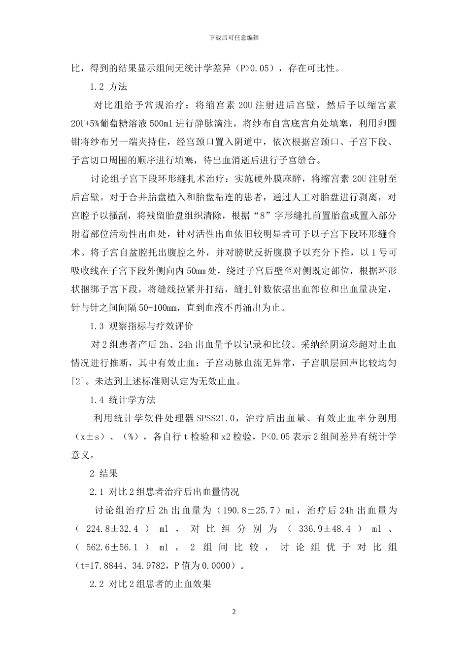 子宫下段环形缝扎术治疗剖宫产术中前置胎盘致产后出血临床效果观察_第2页