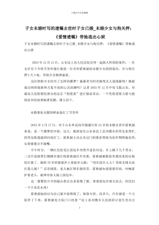 子女未婚时写的遗嘱去世时子女已婚-未婚少女与狗关押：《爱情遗嘱》带她逃出心狱