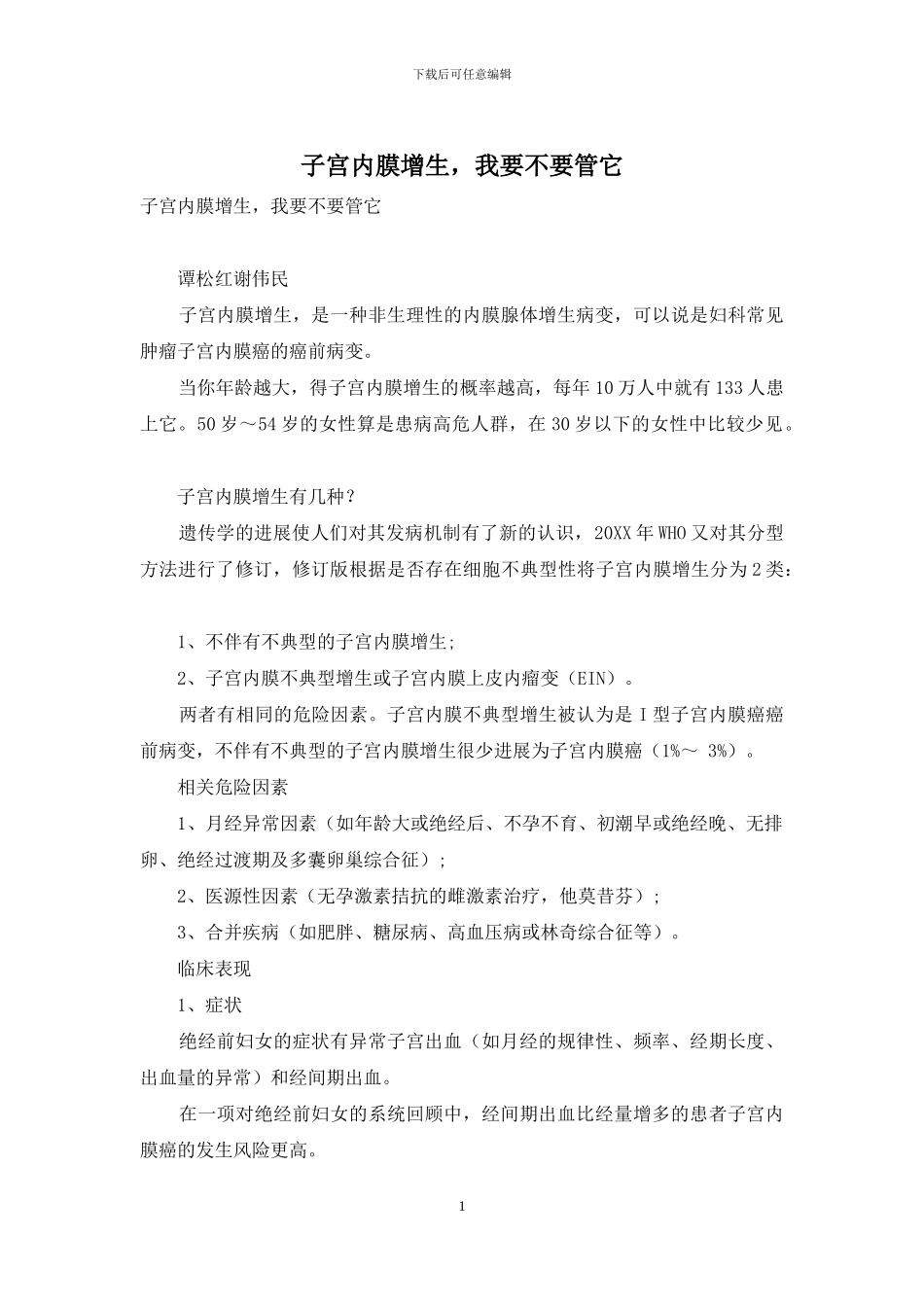 子宫内膜增生-我要不要管它_第1页