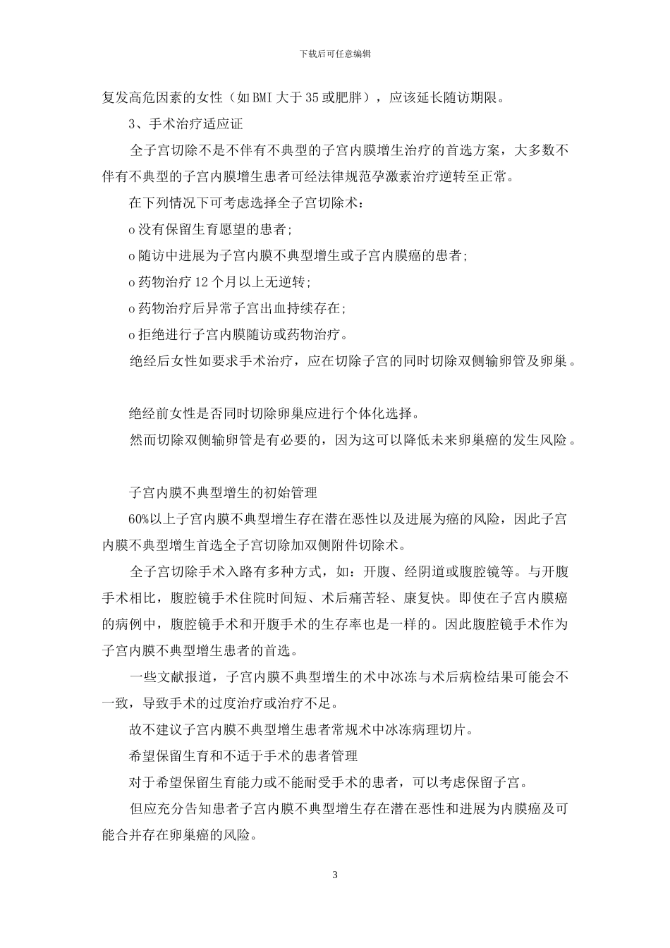 子宫内膜增生-我要不要管它_第3页
