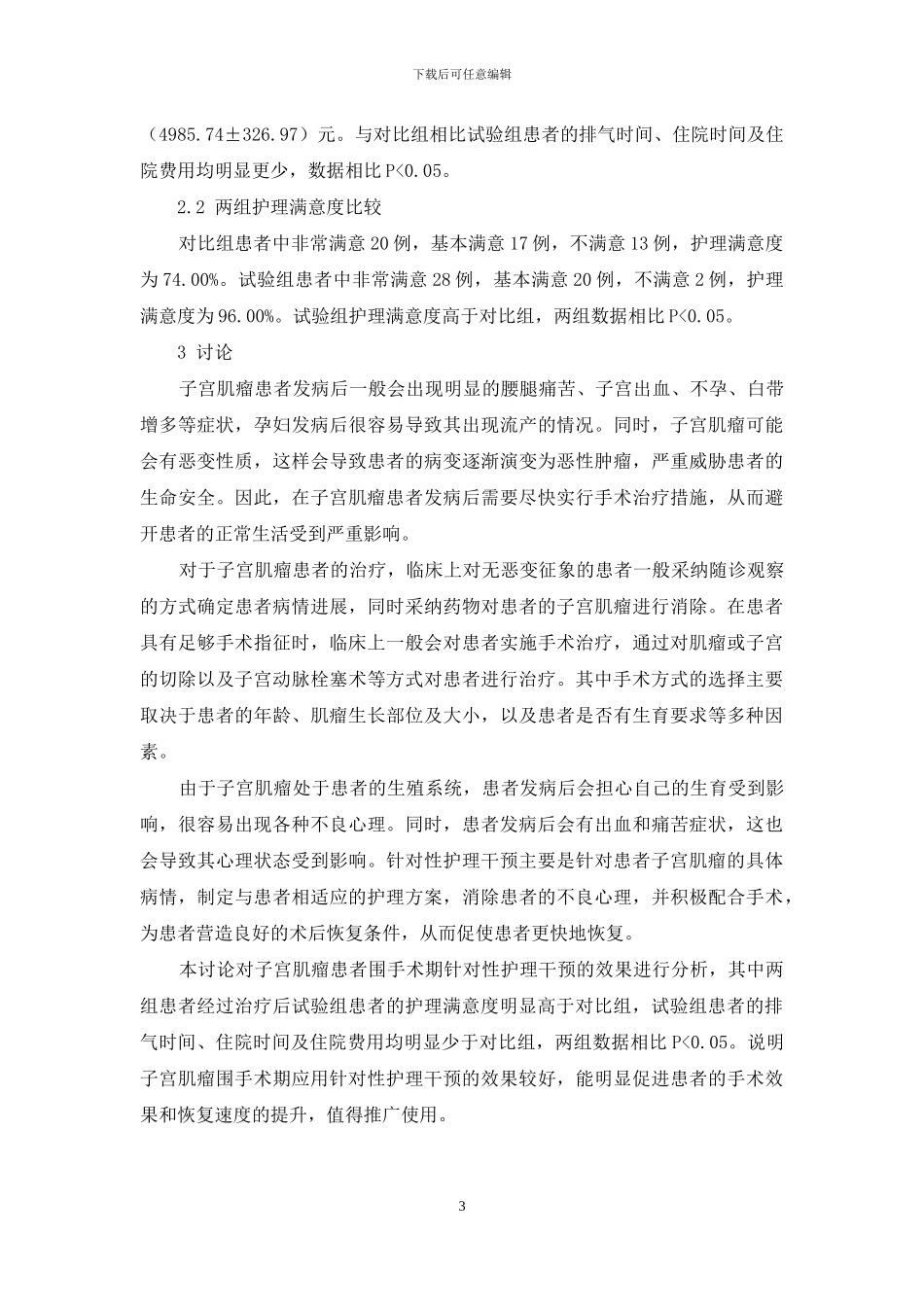 子宫肌瘤围手术期针对性护理干预的效果研究_第3页