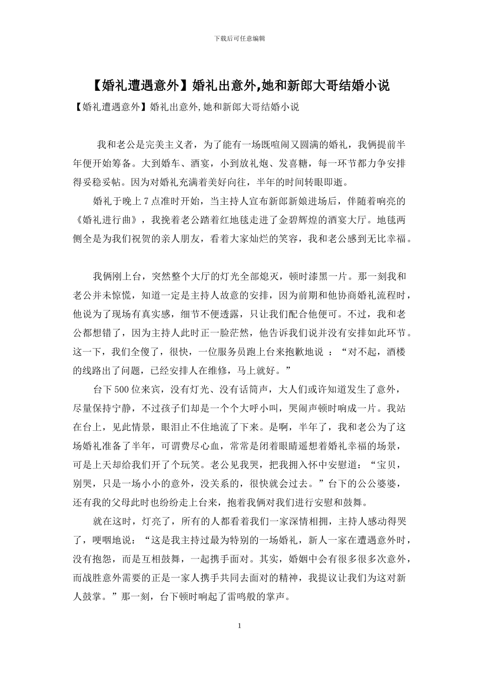 婚礼出意外-她和新郎大哥结婚小说_第1页