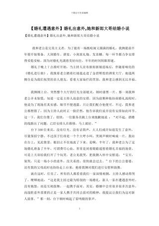 婚礼出意外-她和新郎大哥结婚小说