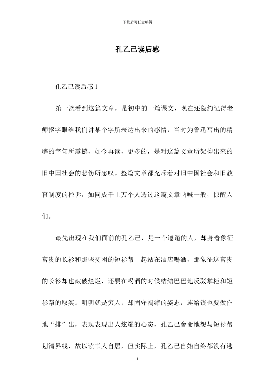 孔乙己读后感_第1页