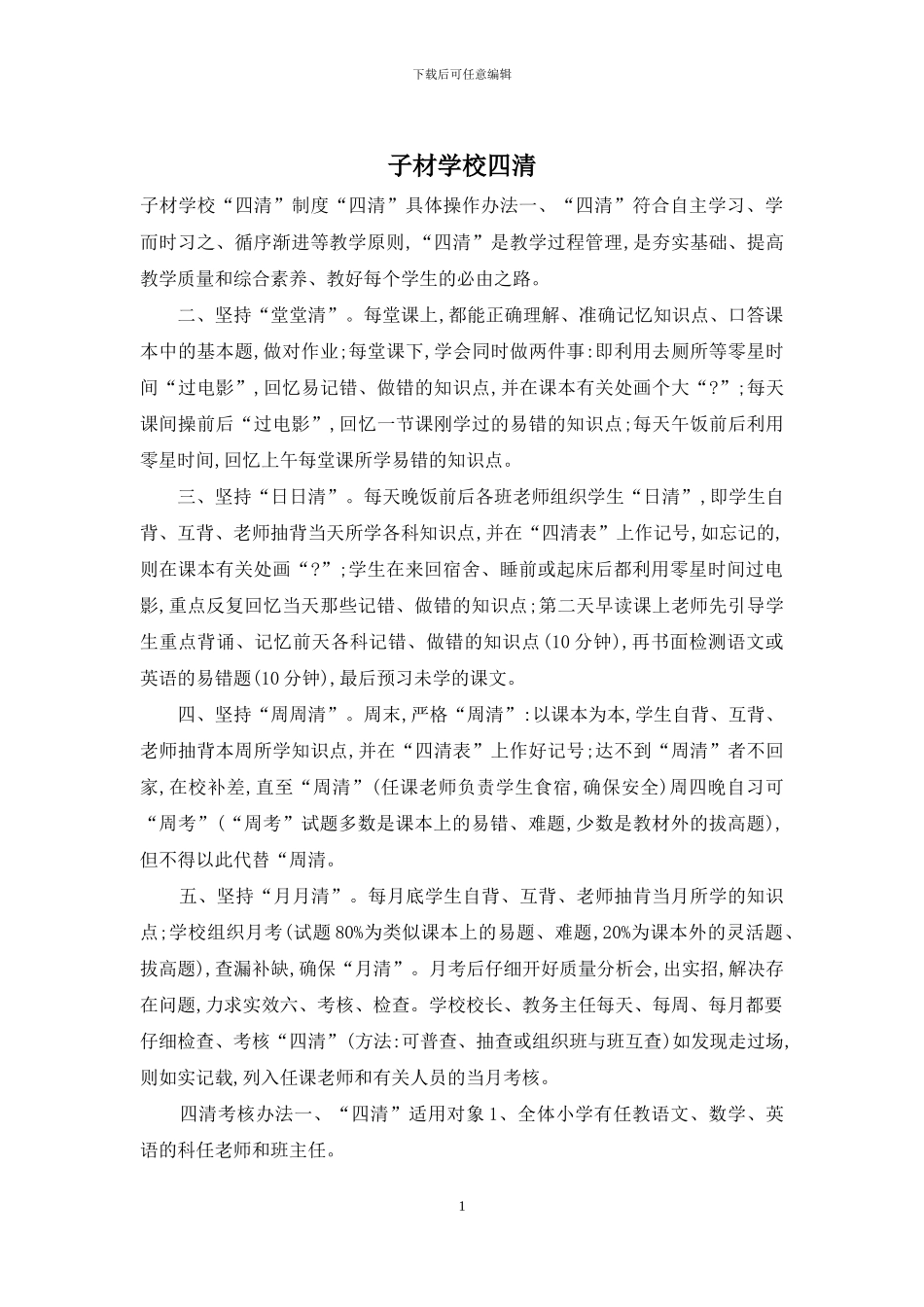 子材学校四清_第1页