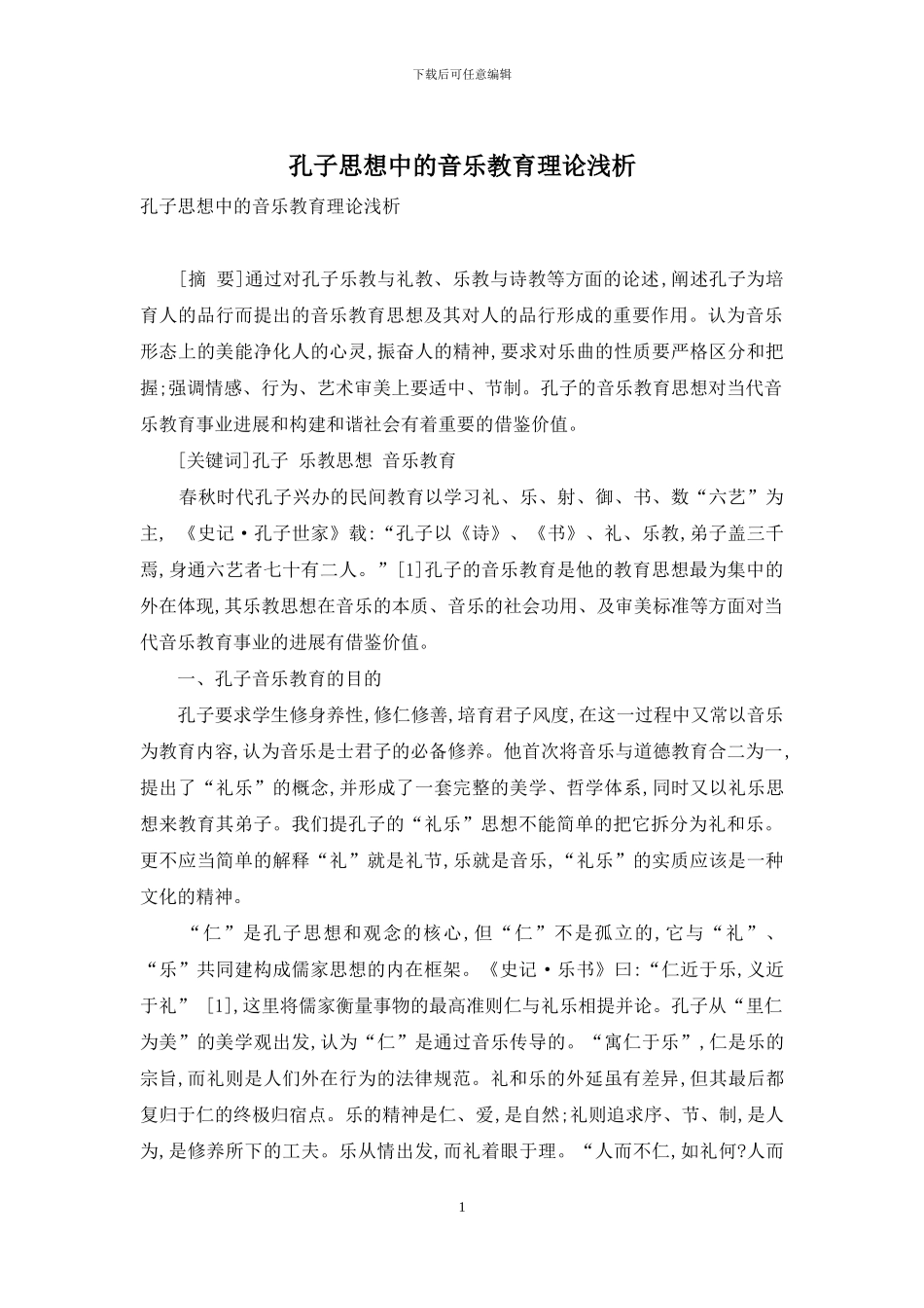 孔子思想中的音乐教育理论浅析_第1页