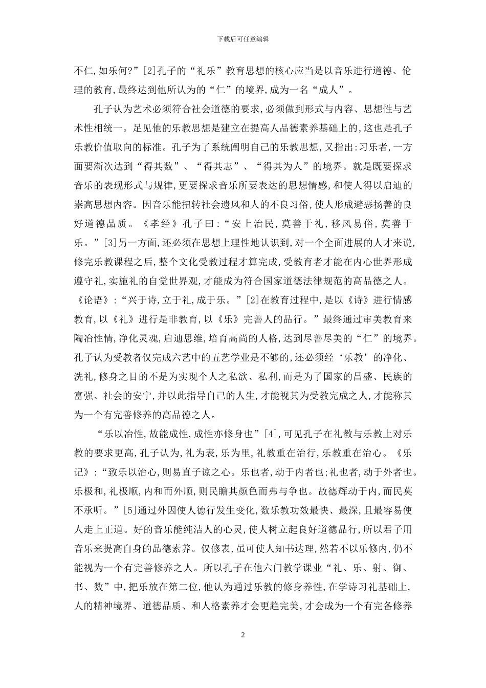 孔子思想中的音乐教育理论浅析_第2页