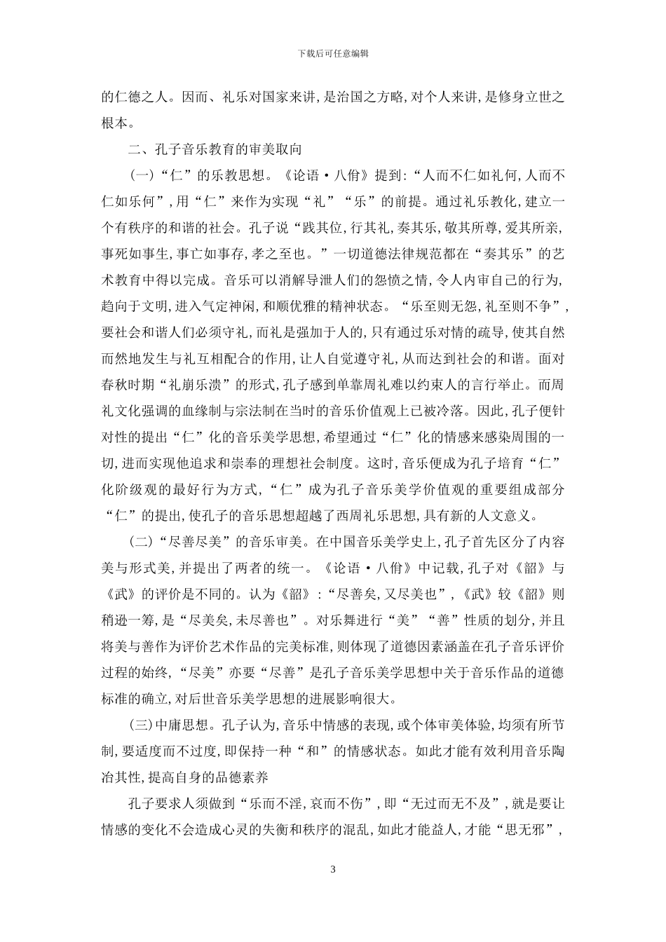孔子思想中的音乐教育理论浅析_第3页
