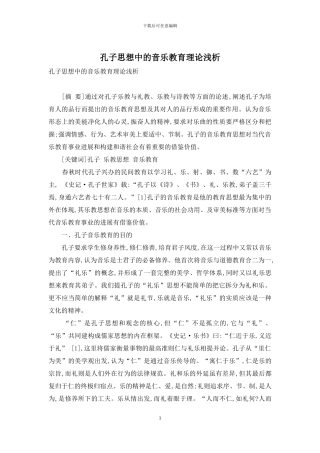 孔子思想中的音乐教育理论浅析