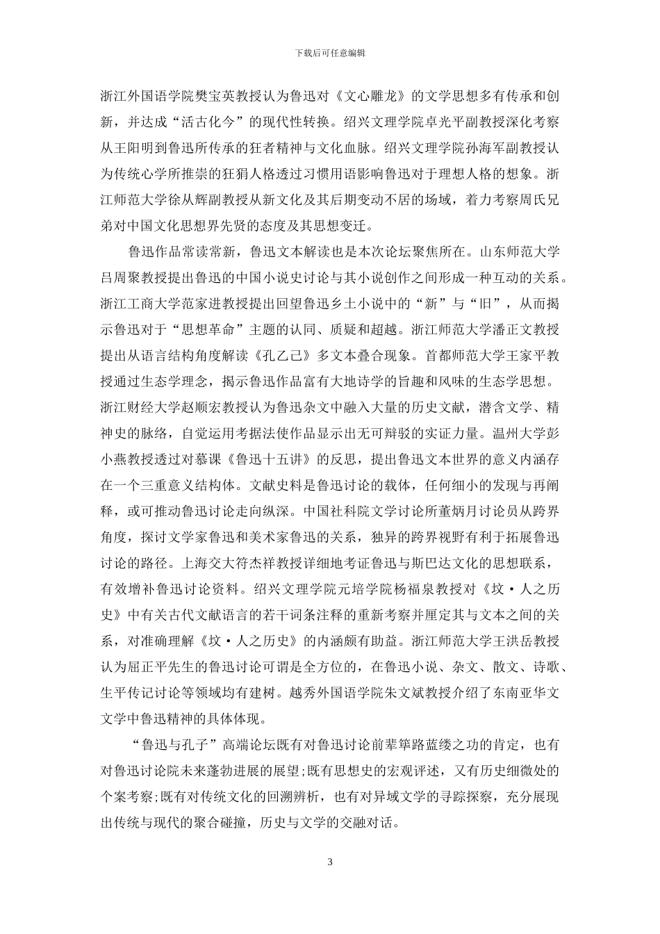 孔子与鲁迅同行-传统与现代共生_第3页