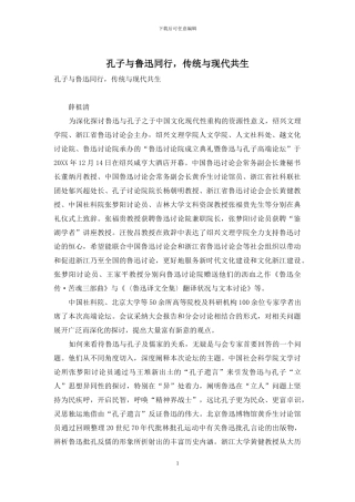 孔子与鲁迅同行-传统与现代共生