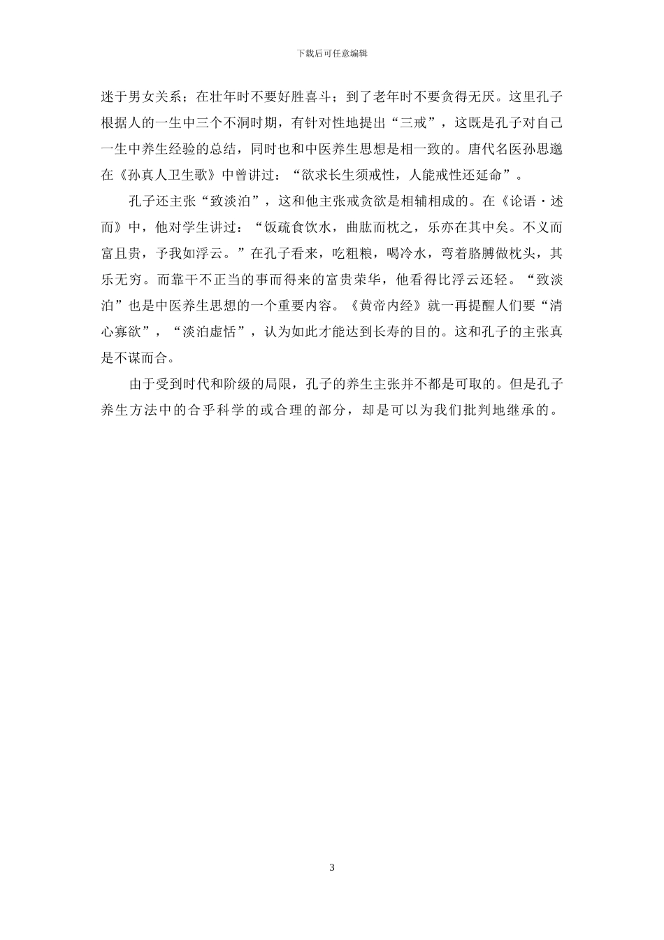 孔子的养生之道-张仲景的养生之道_第3页