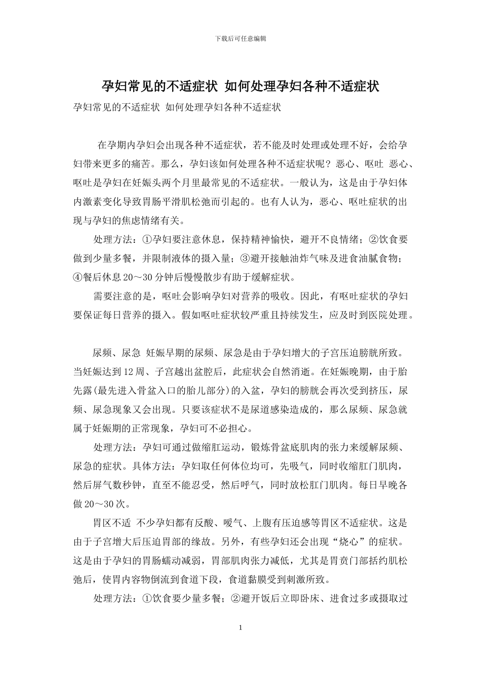 孕妇常见的不适症状-如何处理孕妇各种不适症状_第1页