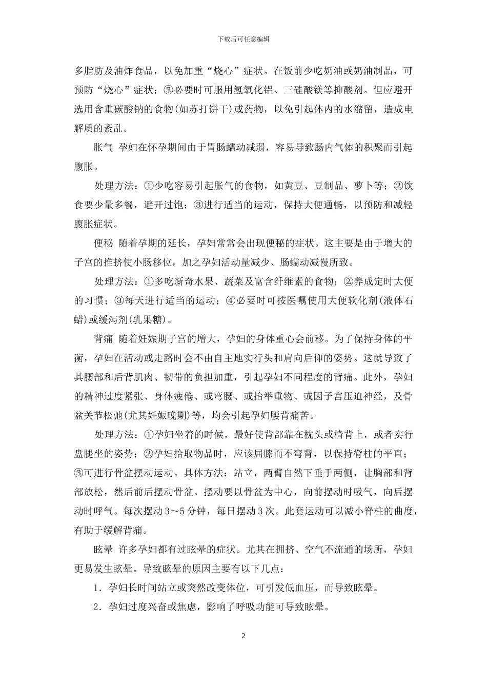 孕妇常见的不适症状-如何处理孕妇各种不适症状_第2页