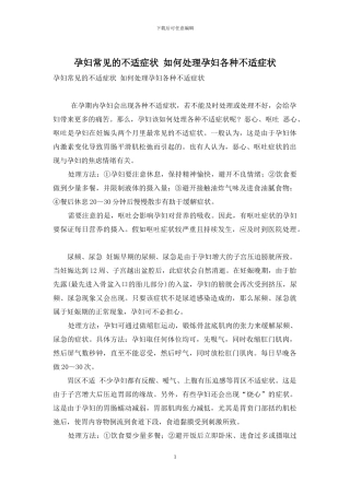 孕妇常见的不适症状-如何处理孕妇各种不适症状