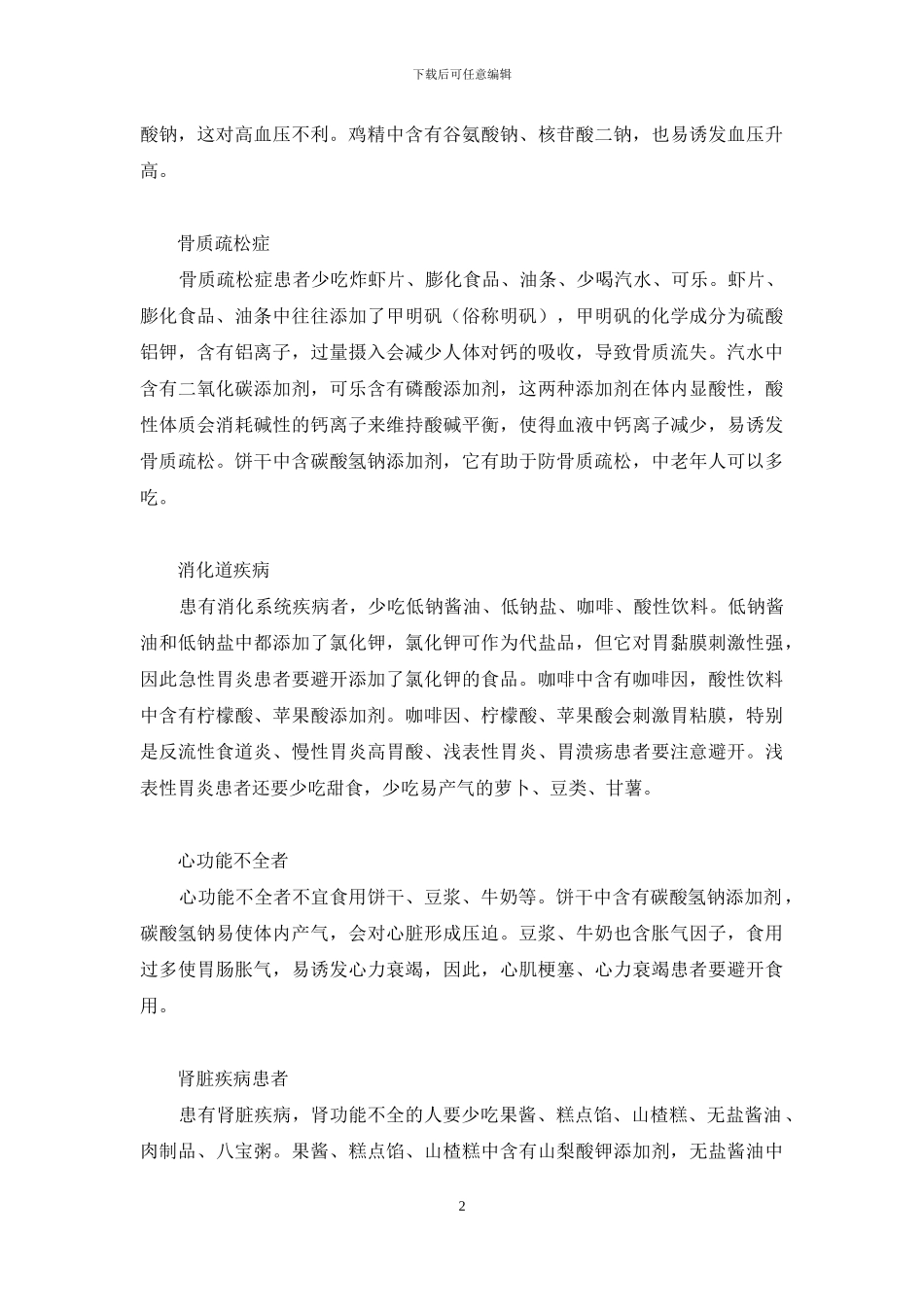 孕妇吃添加剂的食物-添加剂食物-因人而异_第2页