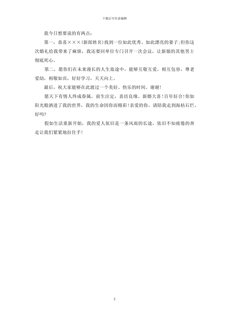 婚礼女方领导简短致辞_第2页