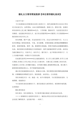 婚礼女方领导简短致辞