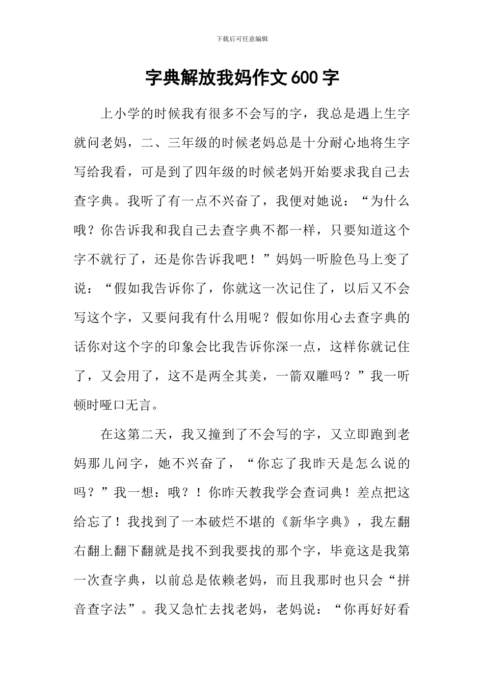 字典解放我妈作文600字_第1页