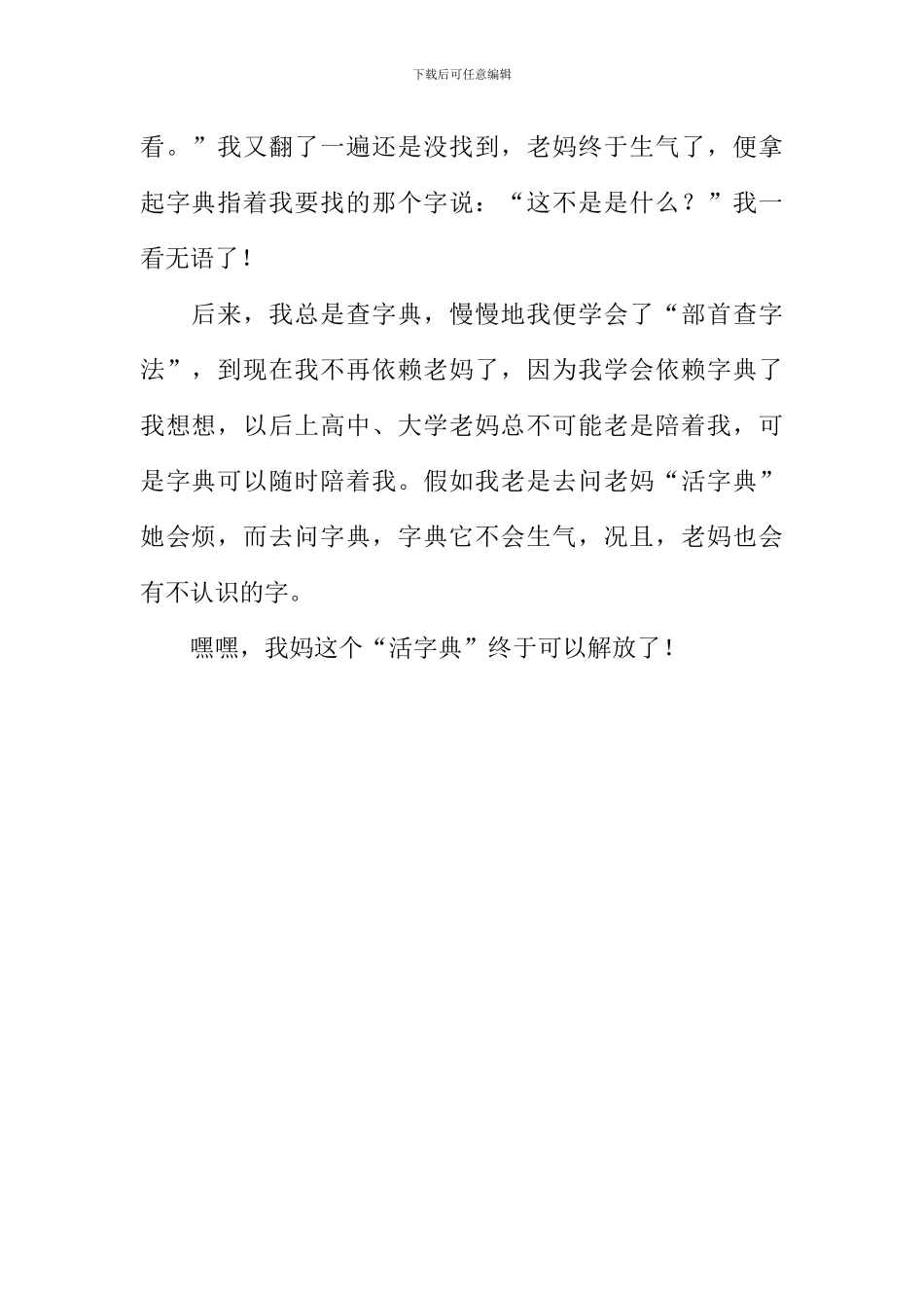 字典解放我妈作文600字_第2页