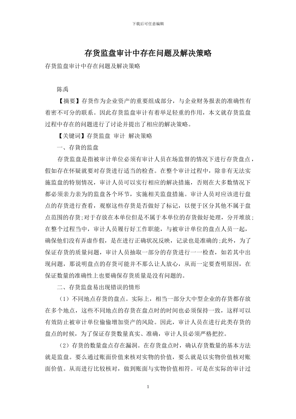存货监盘审计中存在问题及解决策略_第1页