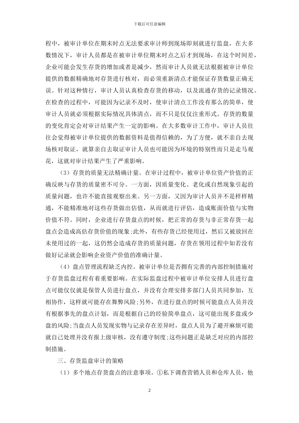 存货监盘审计中存在问题及解决策略_第2页