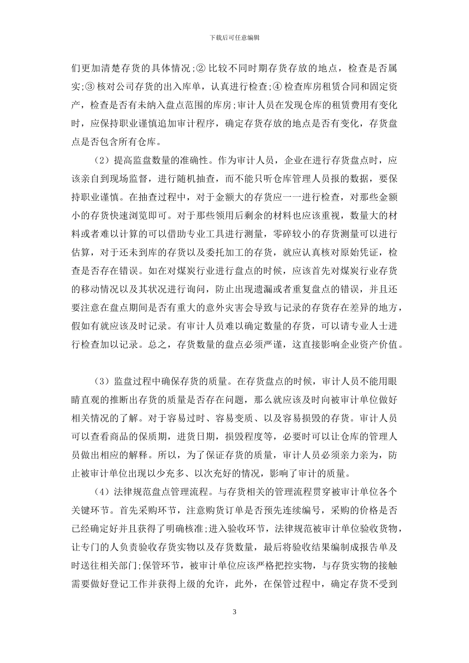 存货监盘审计中存在问题及解决策略_第3页