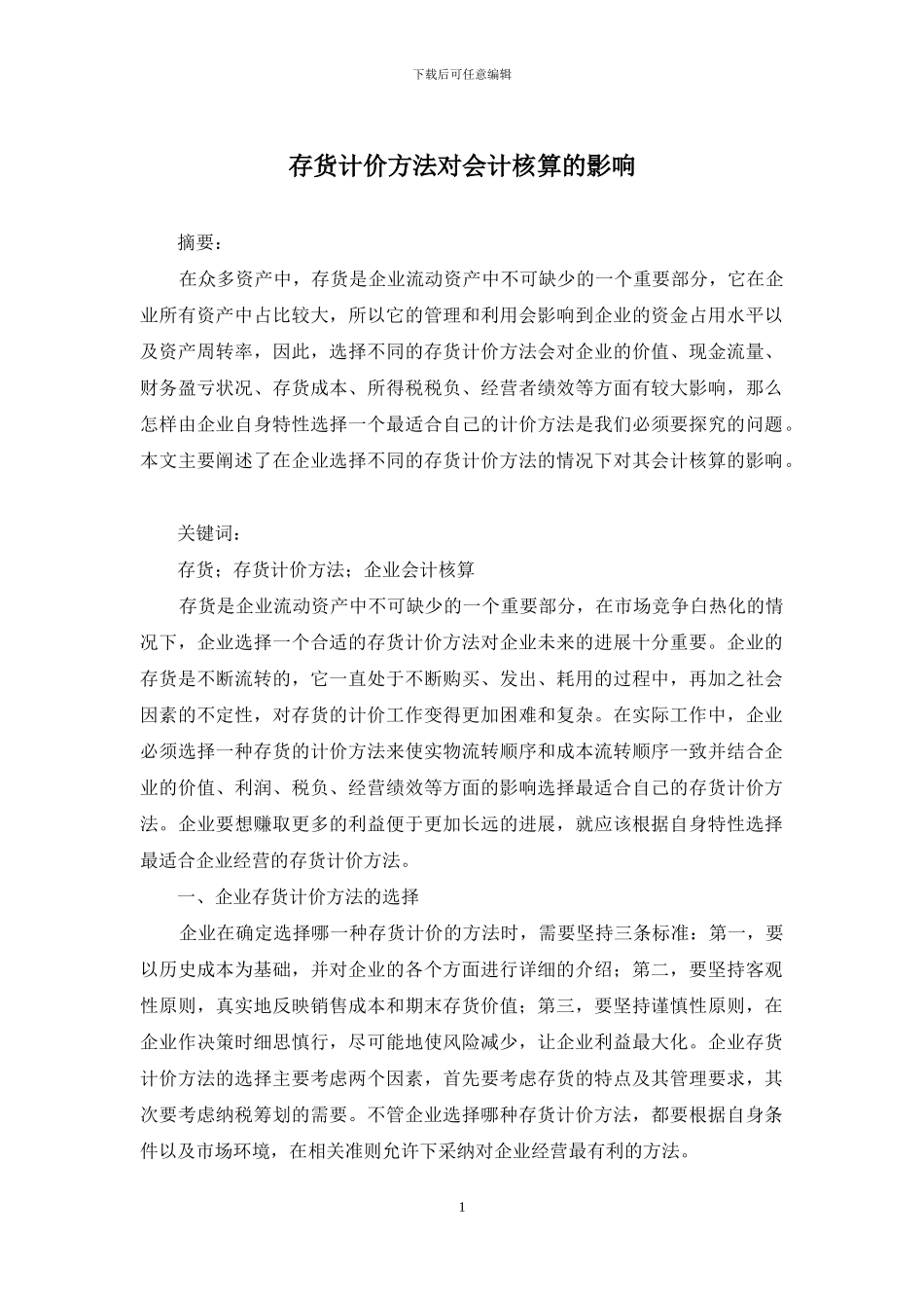 存货计价方法对会计核算的影响_第1页