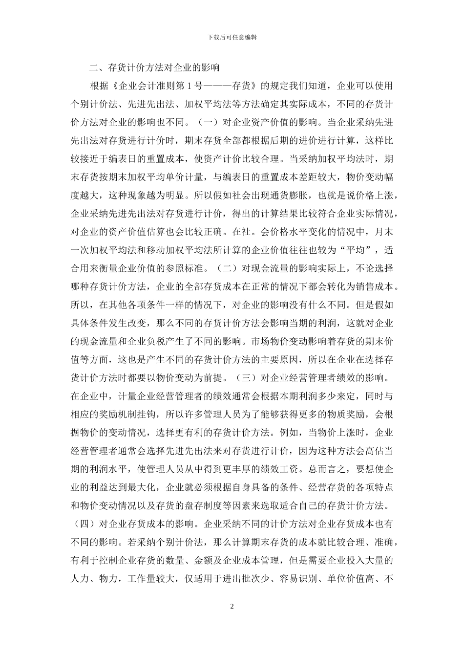 存货计价方法对会计核算的影响_第2页