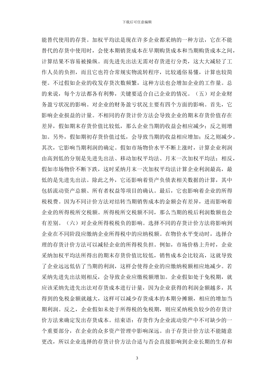 存货计价方法对会计核算的影响_第3页
