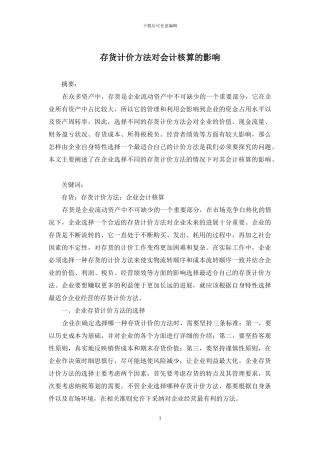 存货计价方法对会计核算的影响
