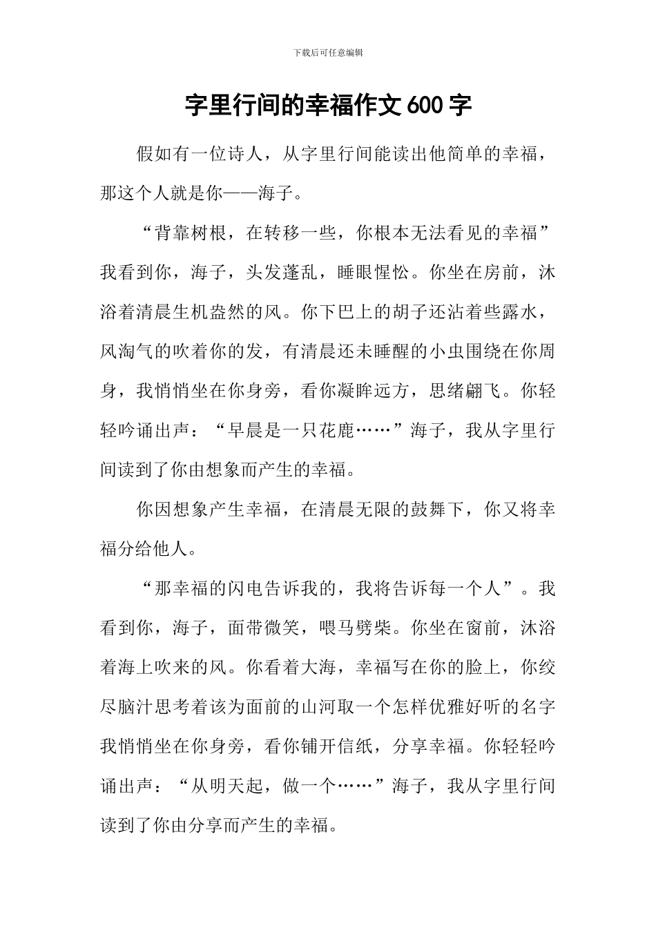 字里行间的幸福作文600字_第1页