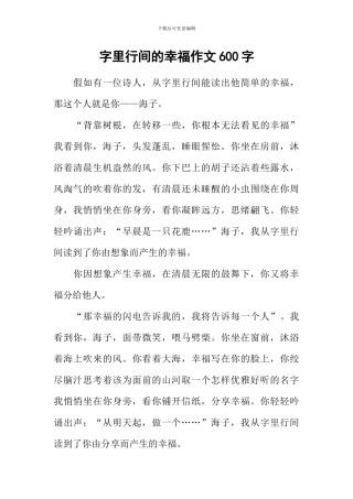 字里行间的幸福作文600字