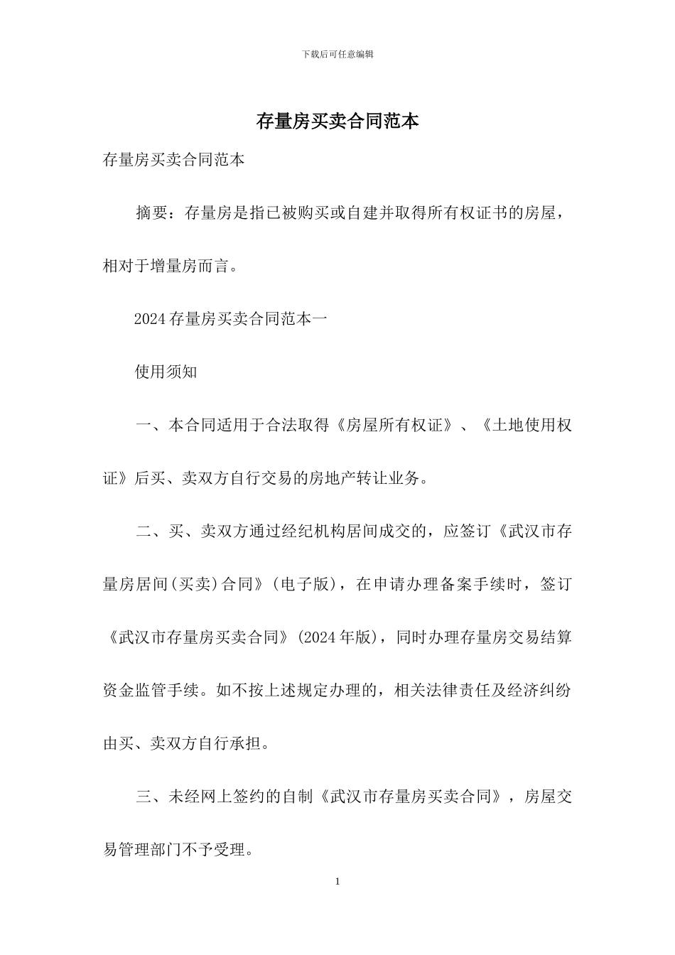 存量房买卖合同范本-1_第1页