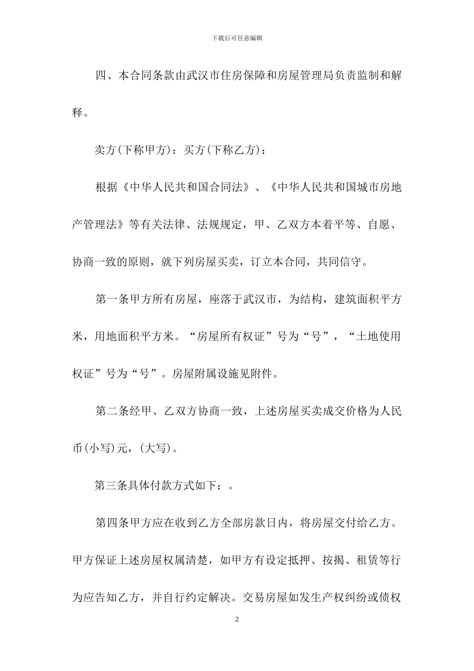 存量房买卖合同范本-1_第2页