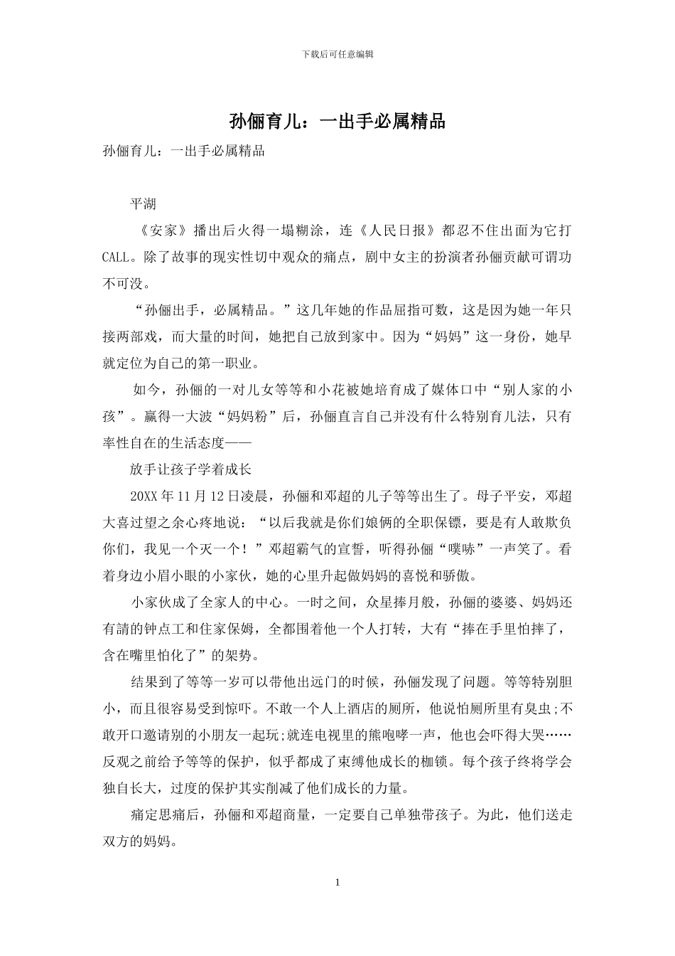 孙俪育儿：一出手必属精品_第1页