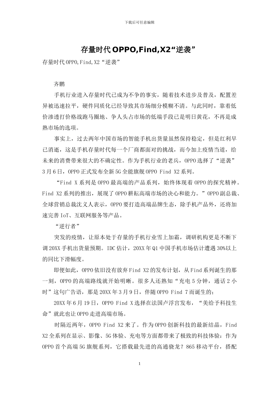 存量时代OPPO-Find-X2“逆袭”_第1页