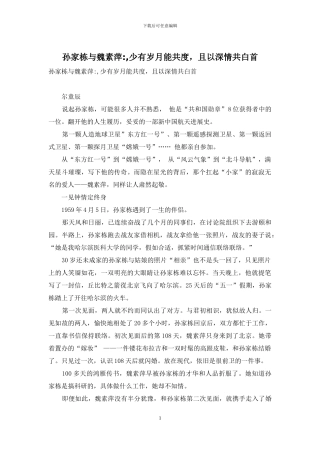 孙家栋与魏素萍--少有岁月能共度-且以深情共白首-1