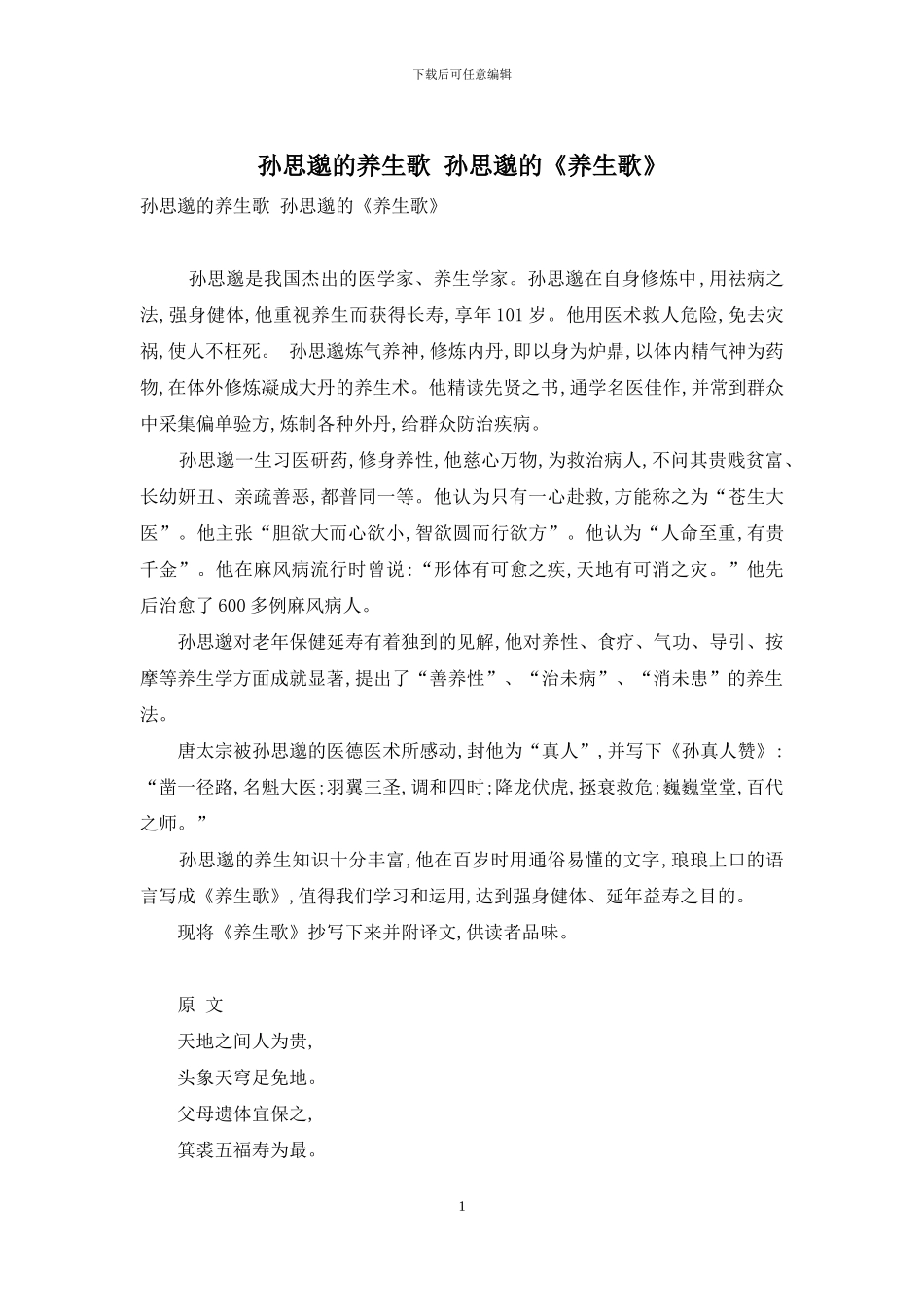 孙思邈的养生歌-孙思邈的《养生歌》_第1页