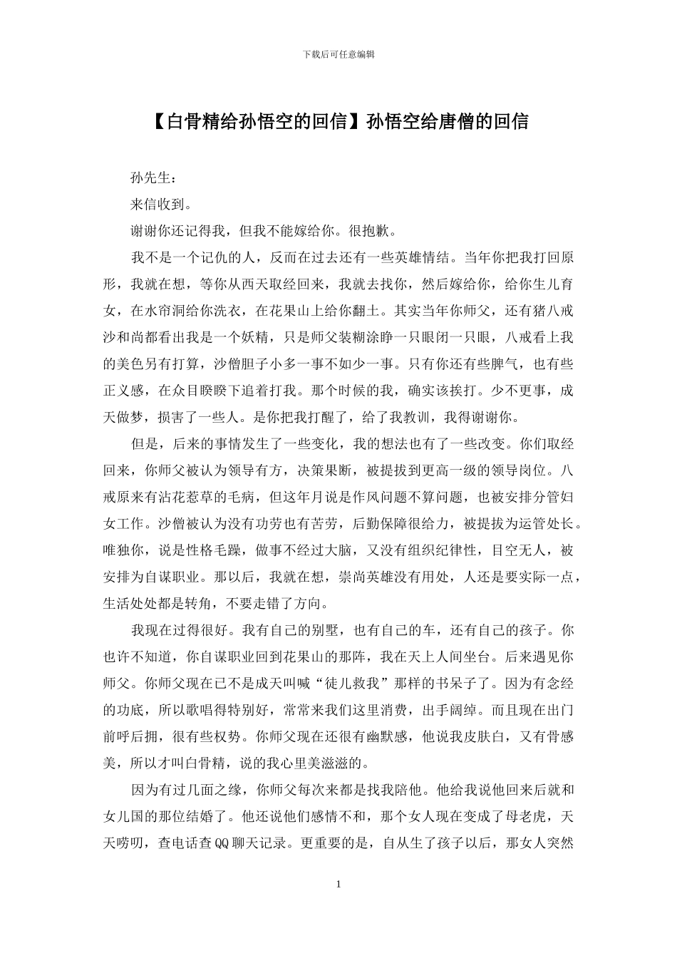 孙悟空给唐僧的回信_第1页