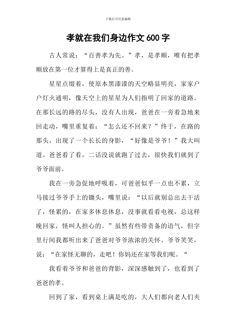 孝就在我们身边作文600字_第1页