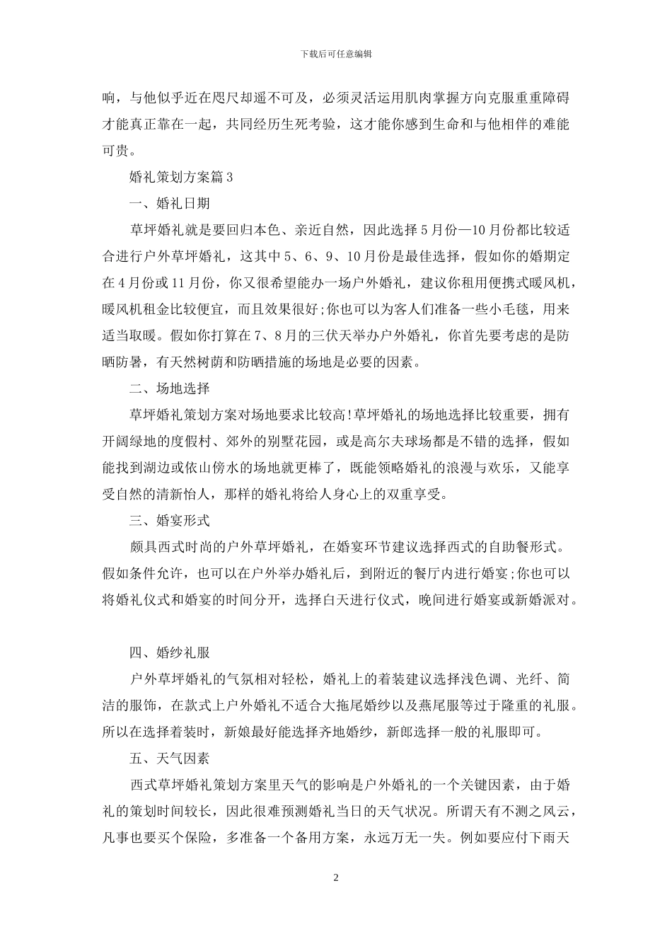 婚礼策划方案集锦10篇_第2页