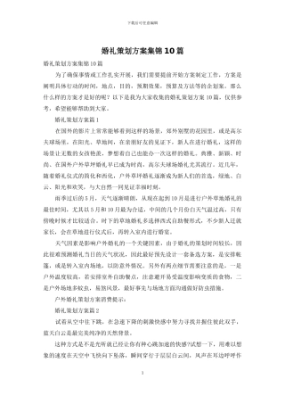 婚礼策划方案集锦10篇