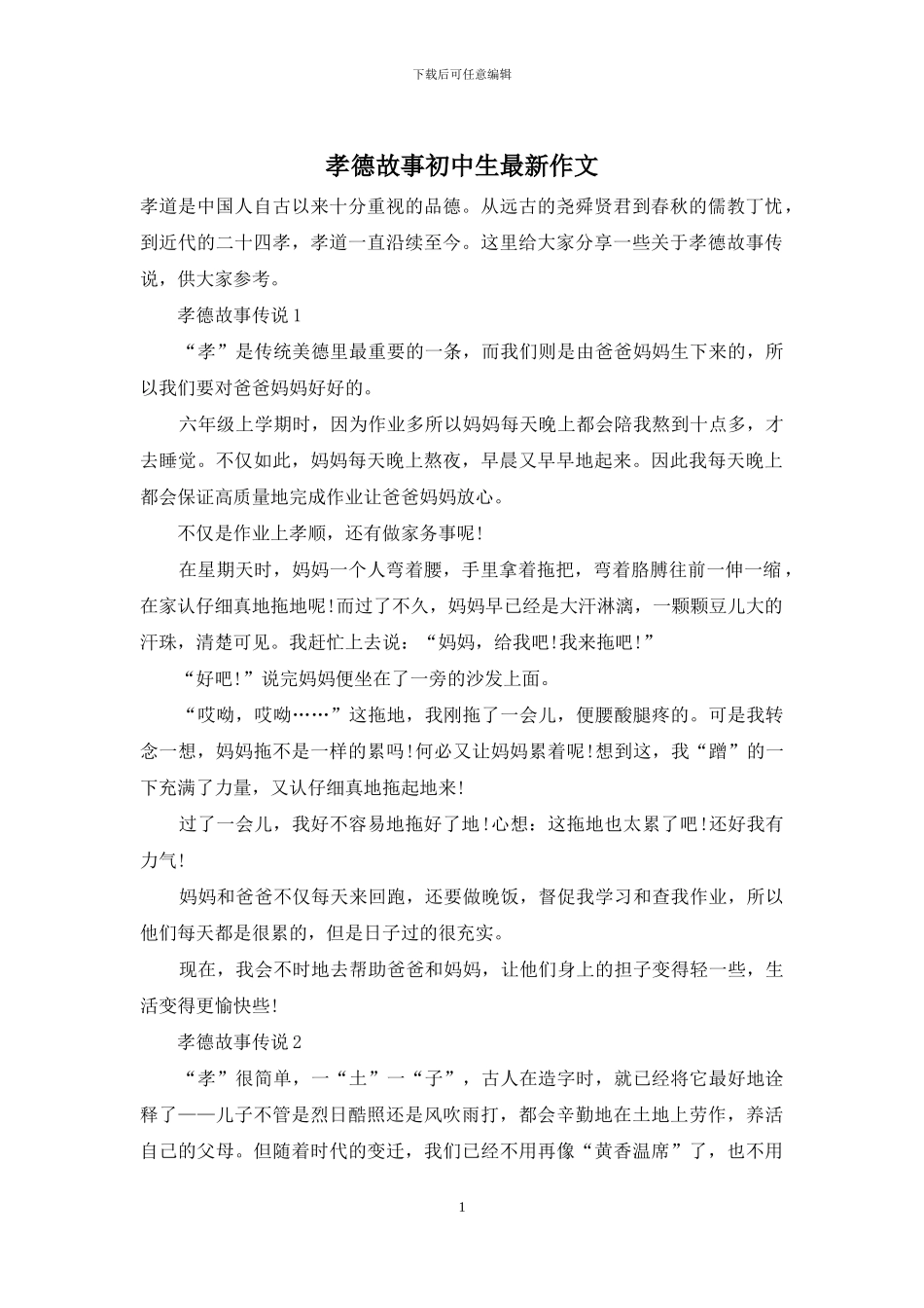 孝德故事初中生最新作文_第1页