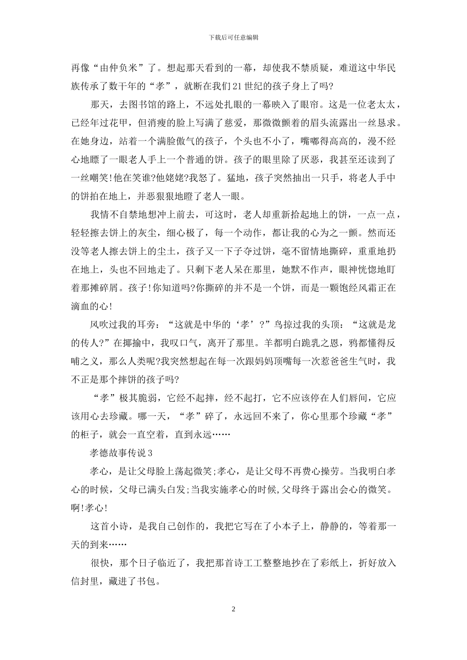 孝德故事初中生最新作文_第2页